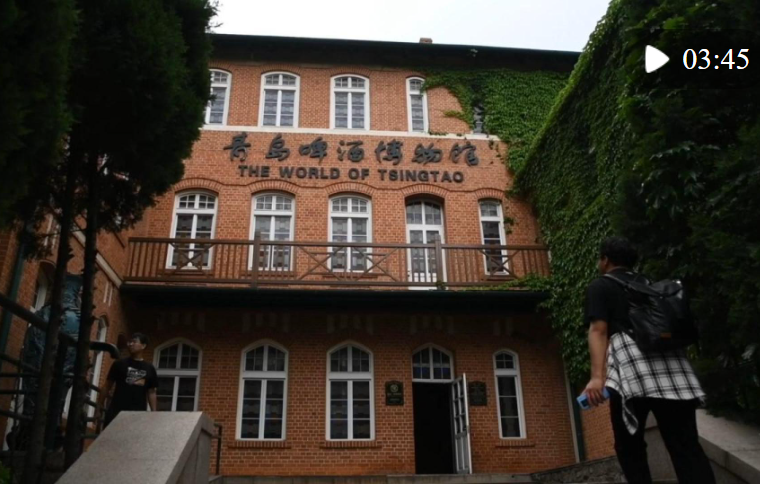 一杯啤酒里的文化交汇：在青岛啤酒博物馆感受中国的开放姿态