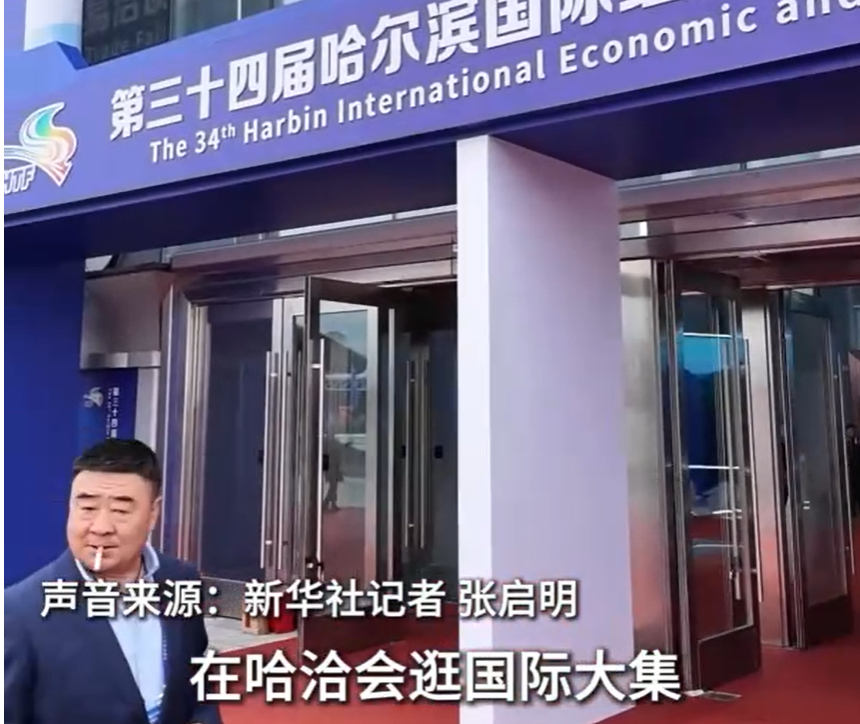 秀我中国｜在哈洽会逛国际大集