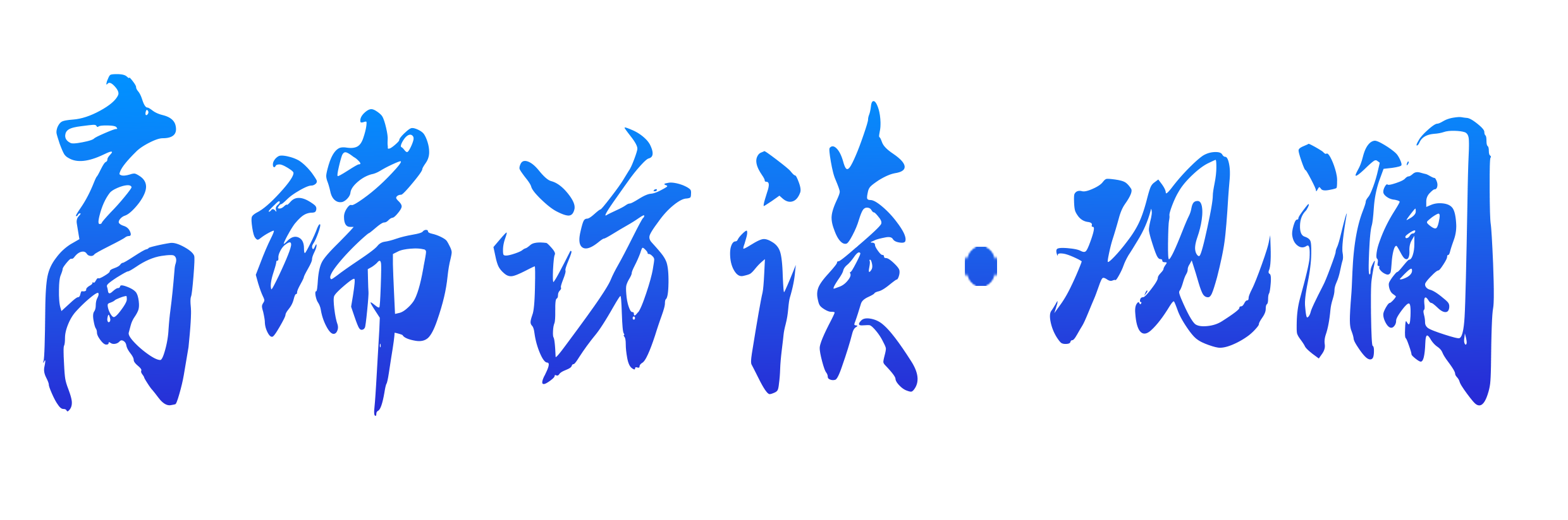 观 澜