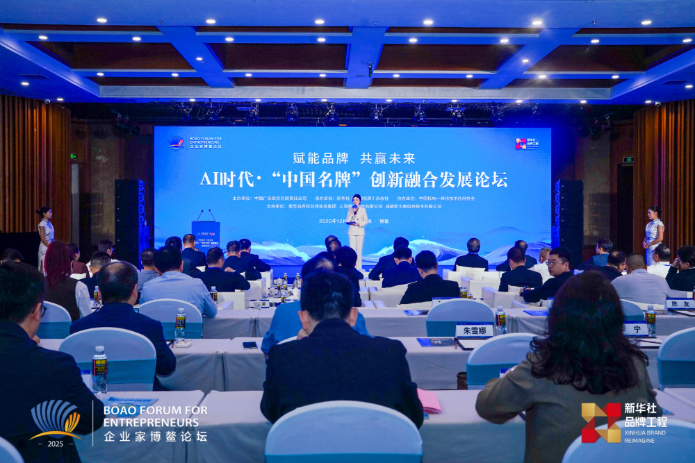 AI时代·“中国名牌”创新融合发展论坛在海南博鳌开幕