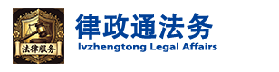 律政通法务咨询